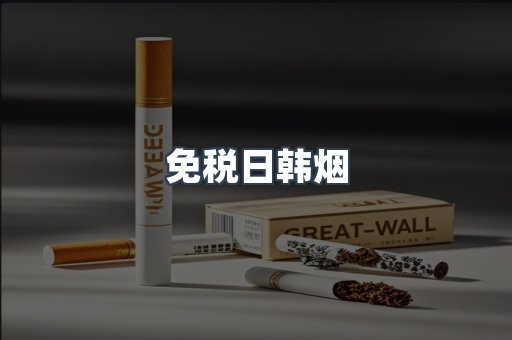免税日韩烟